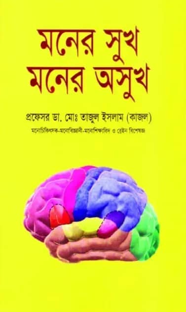 মনের সুখ মনের অসুখ