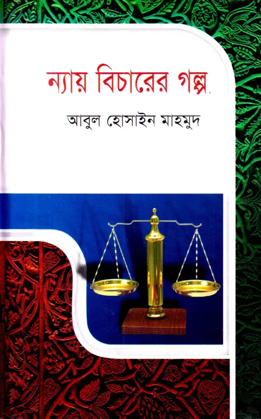 ন্যায় বিচারের গল্প