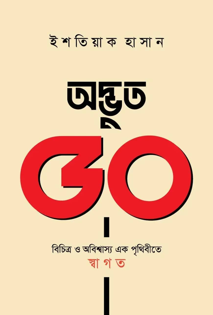 অদ্ভুত ৫০ বিচিত্র ও অবিশ্বাস্য এক পৃথিবীতে স্বাগত
