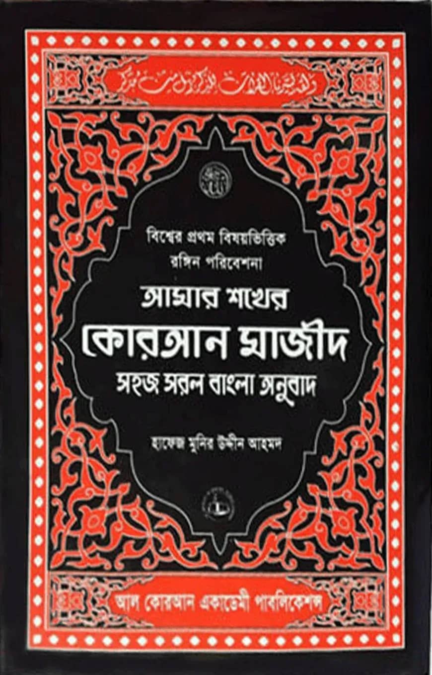 আমার শখের কোরআন মাজিদ (আর্ট পেপার) মাঝারী সাইজ