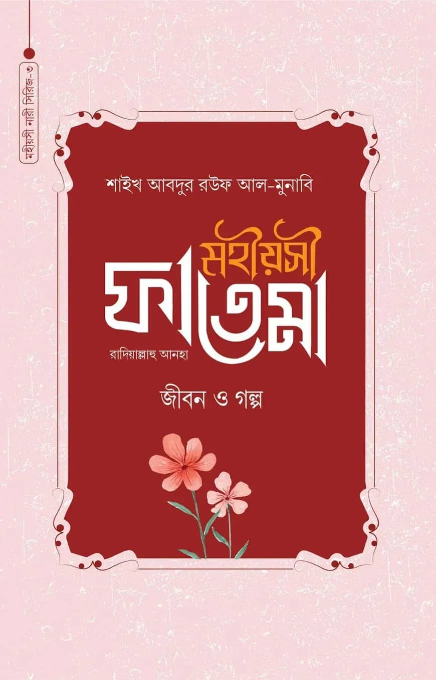 মহীয়সী ফাতেমা রাদি.
