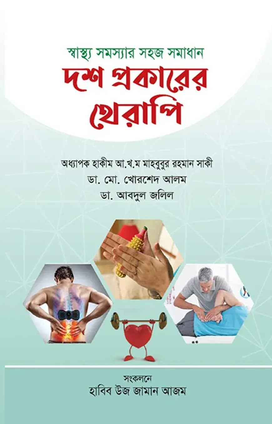 দশ প্রকারের থেরাপি