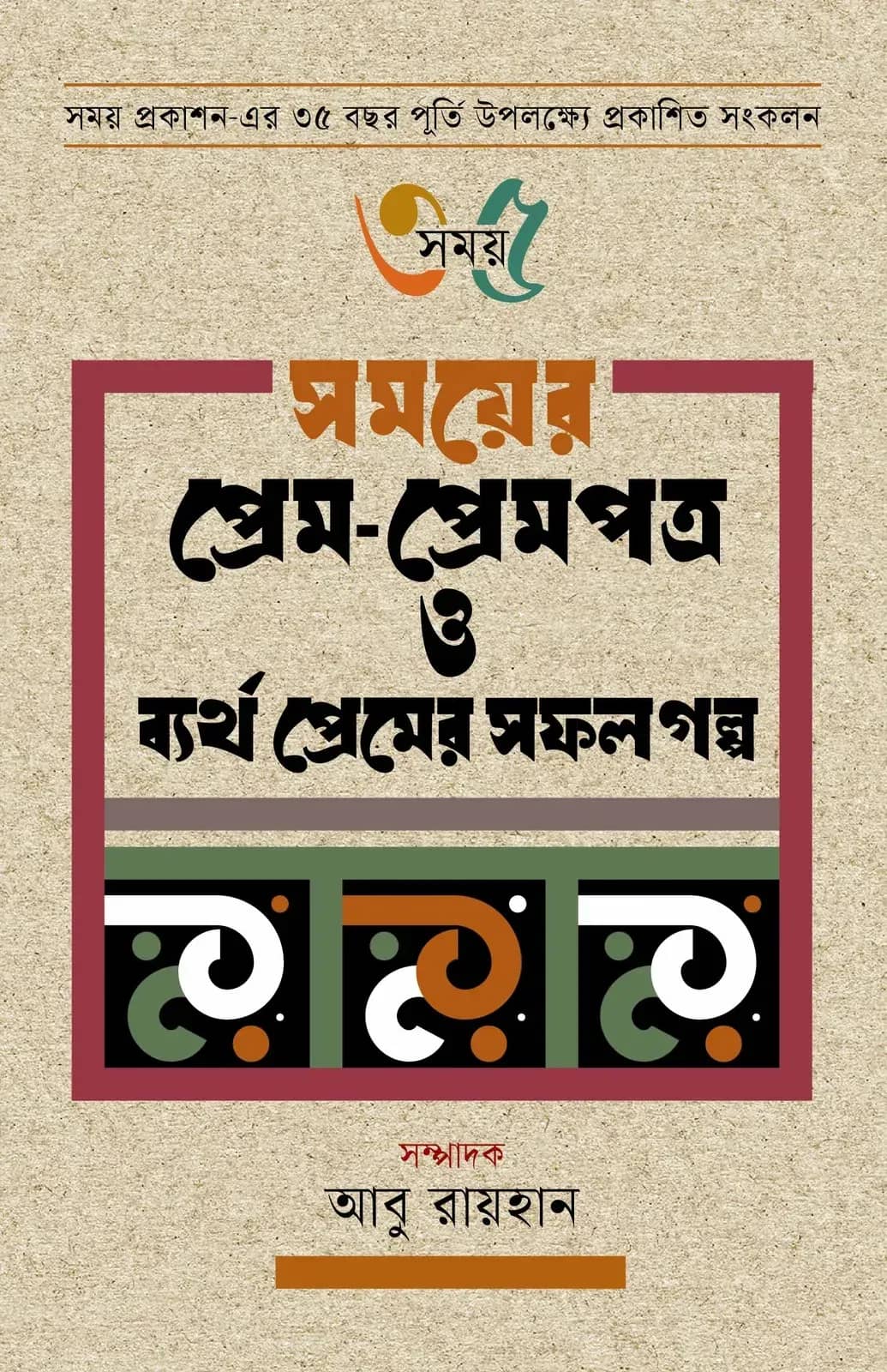 সময়ের প্রেম-প্রেমপত্র ও ব্যর্থ প্রেমের সফল গল্প