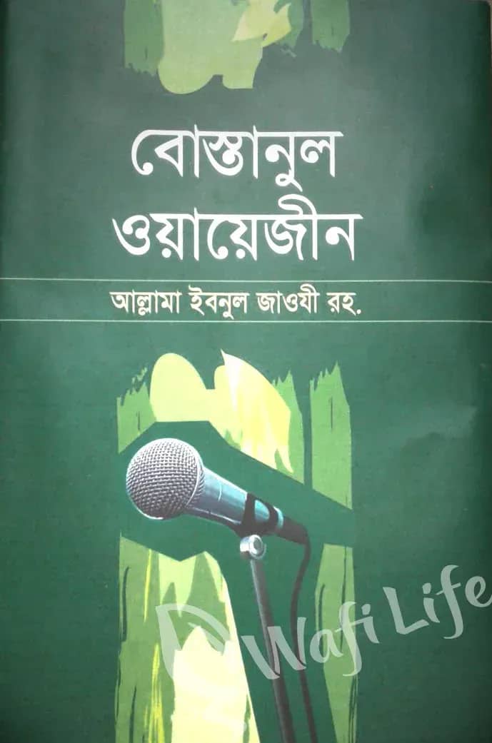 বোস্তানুল ওয়ায়েজীন