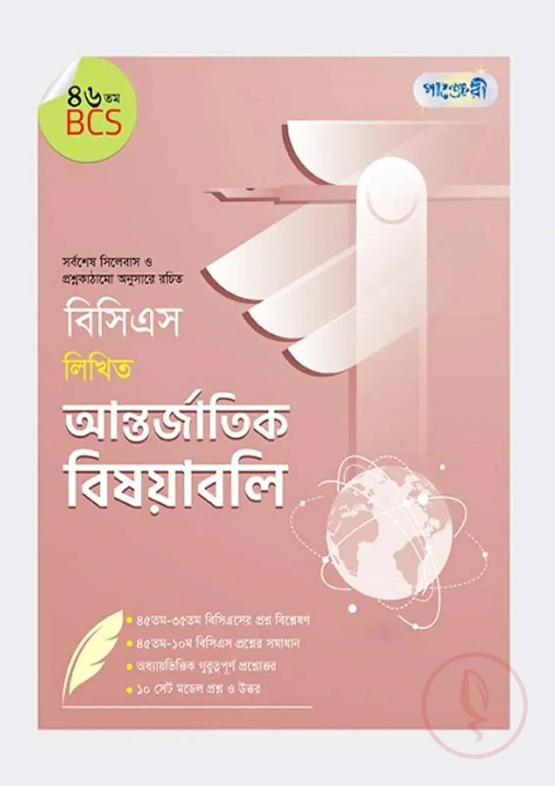 বিসিএস লিখিত আন্তর্জাতিক বিষয়াবলি (৪৬তম বিসিএস)