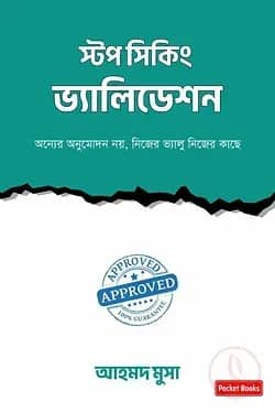 স্টপ সিকিং ভ্যালিডেশন