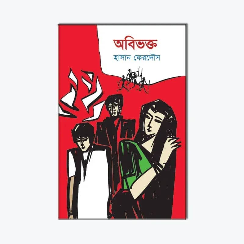 অবিভক্ত