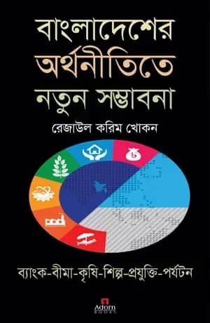 বাংলাদেশের অর্থনীতিতে নতুন সম্ভাবনা