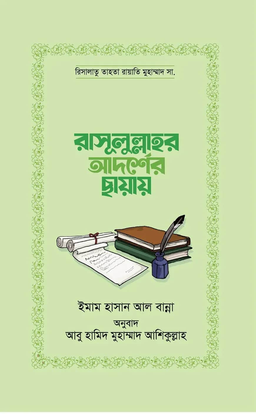 রাসূলুল্লাহর আদর্শের ছায়ায়