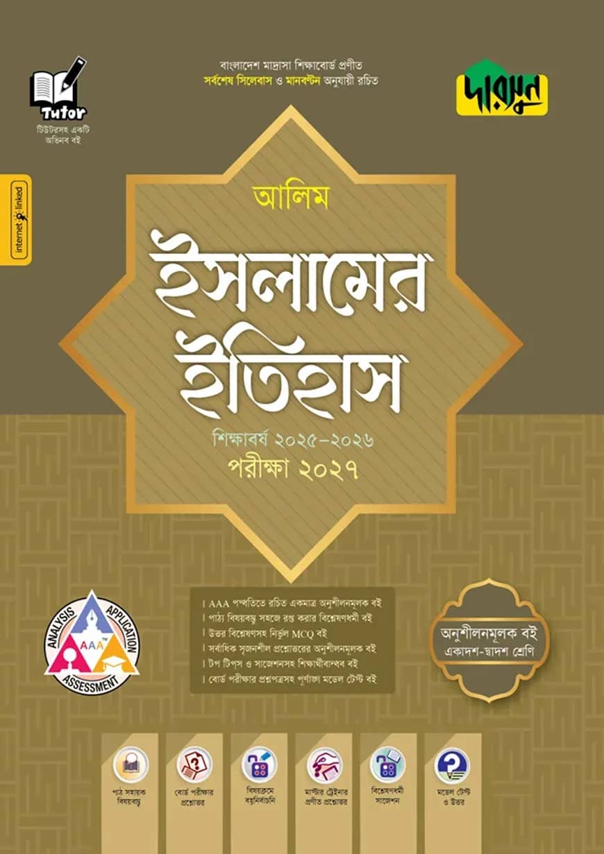 দারসুন আলিম ইসলামের ইতিহাস - পরীক্ষা ২০২৮
