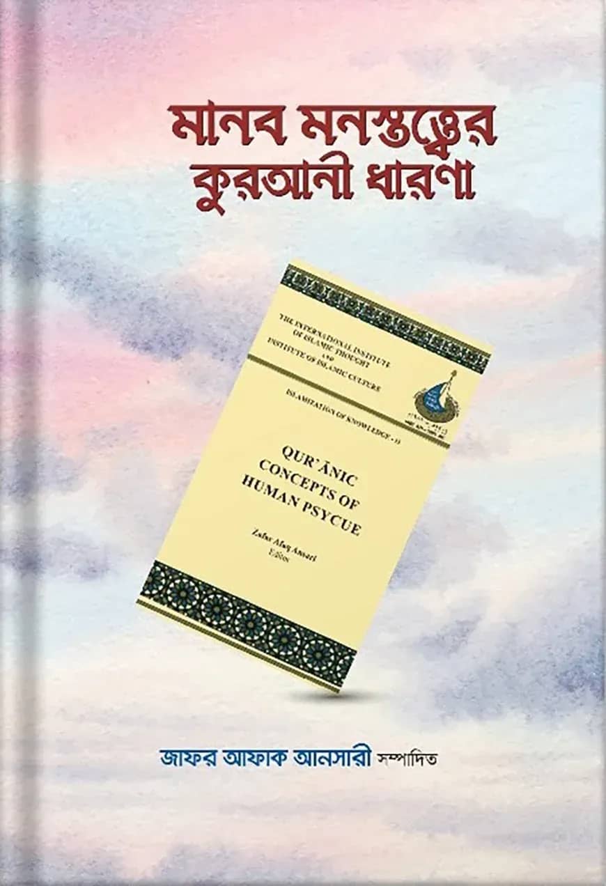 মানব মনস্তত্ত্বের কুরআনী ধারণা