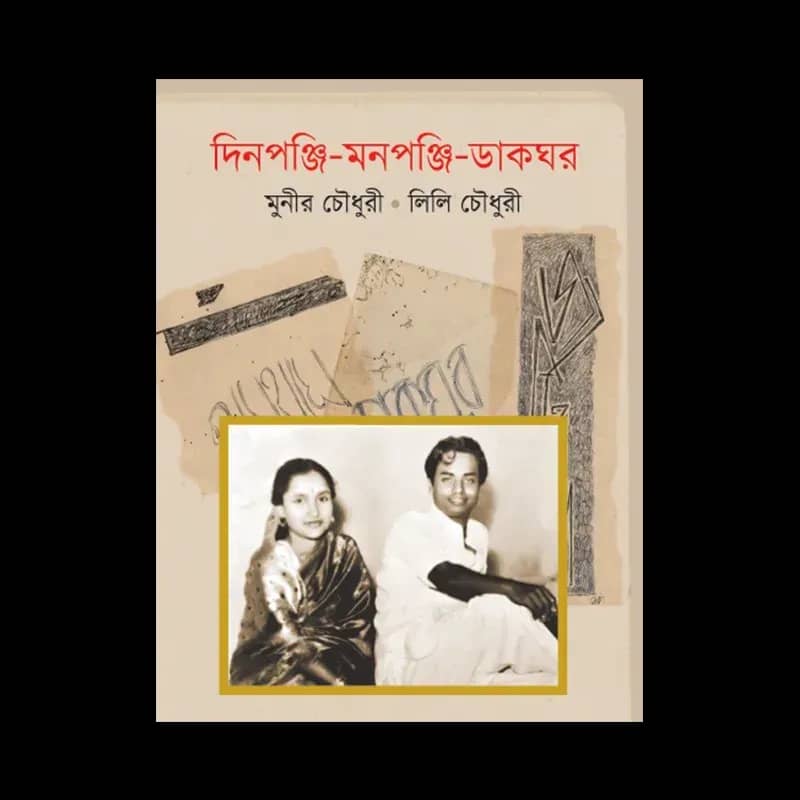দিনপঞ্জি-মনপঞ্জি-ডাকঘর
