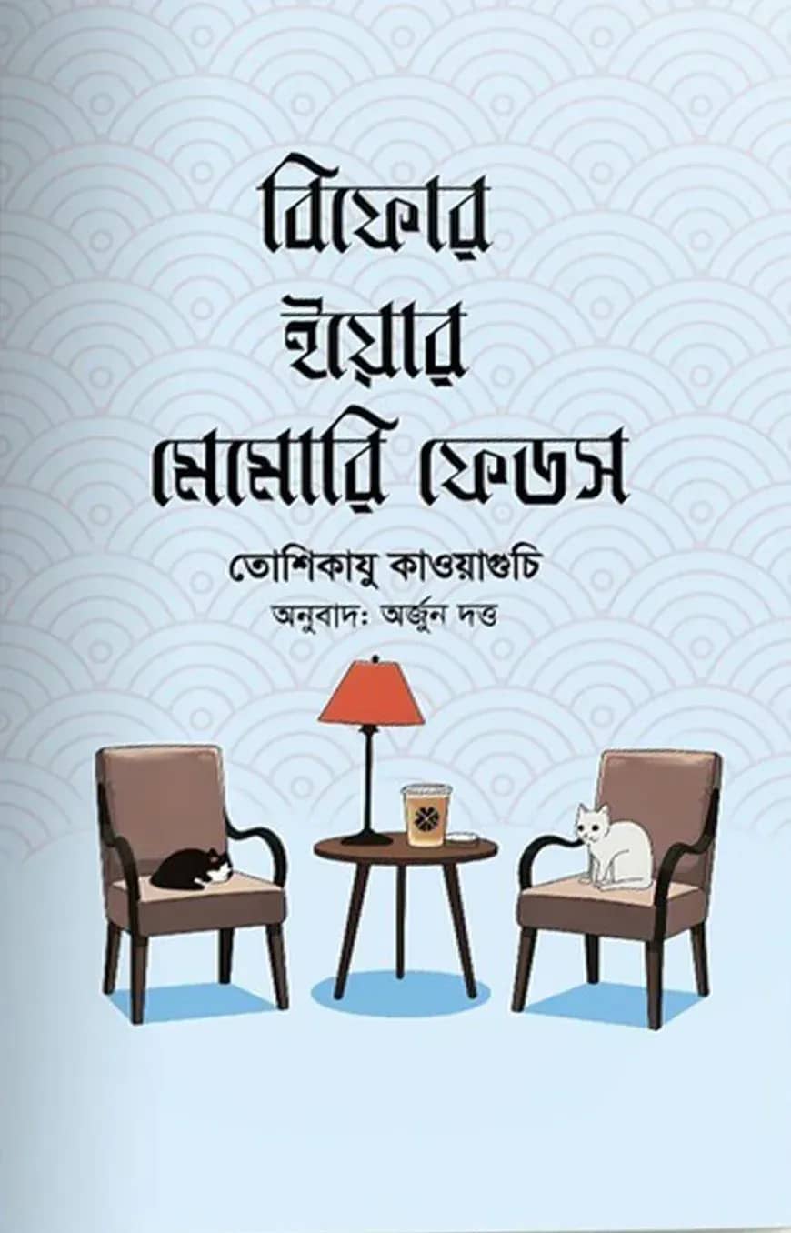 বিফোর ইয়োর মেমোরি ফেডস