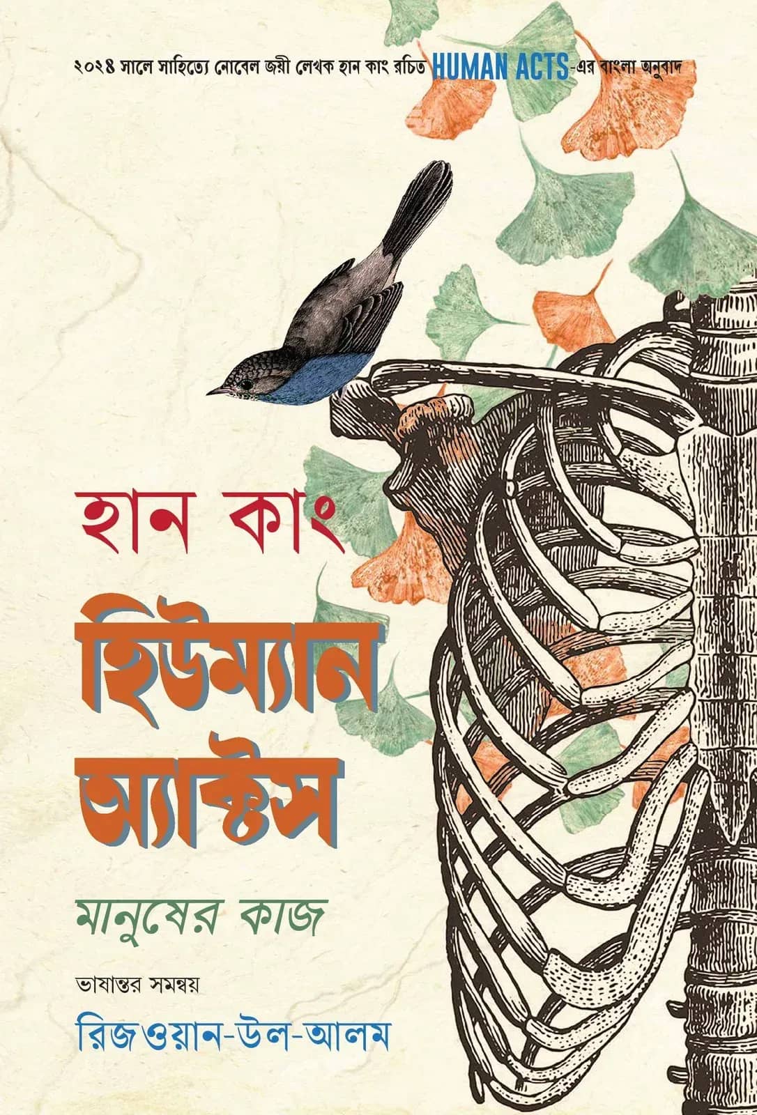 হিউম্যান অ্যাক্টস