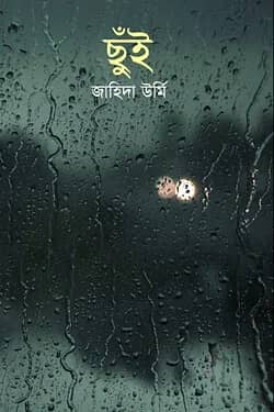 ছুঁই