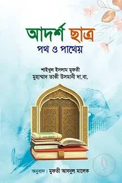আদর্শ ছাত্র পথ ও পাথেয়
