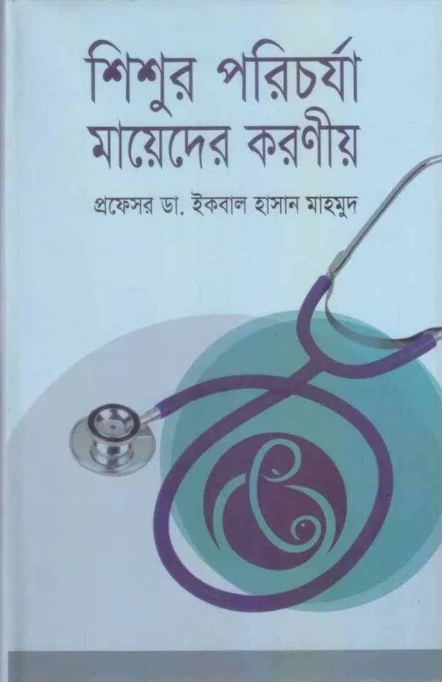 শিশুর পরিচর্যা মায়েদের করণীয়