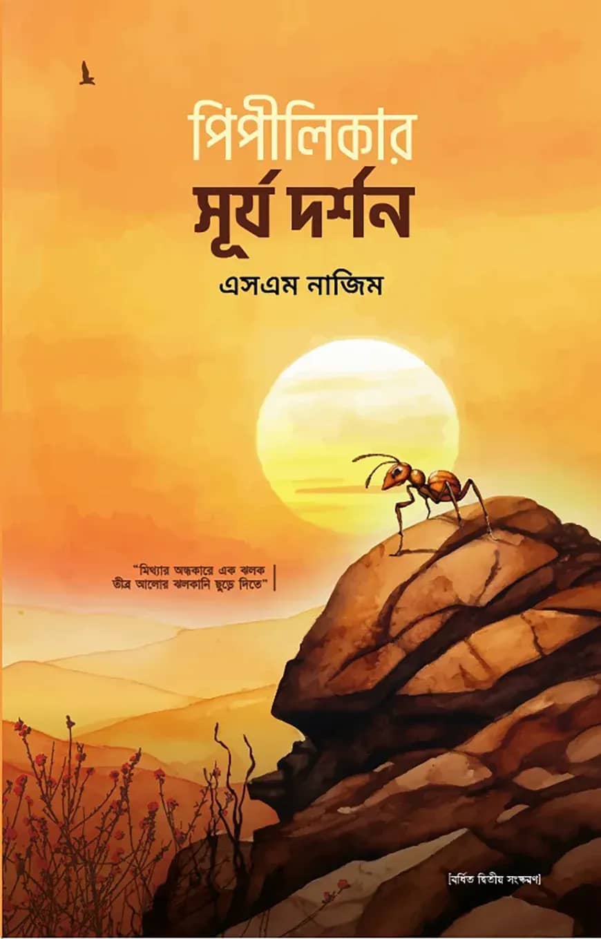 পিপীলিকার সূর্য দর্শন