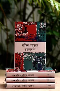 রফিক আজাদ-রচনাবলি (১-৪ খণ্ড)
