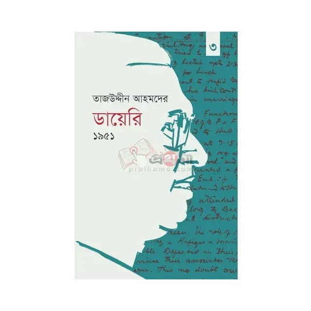 তাজউদ্দীন আহমদের ডায়েরি ১৯৫১ - তৃতীয় খণ্ড
