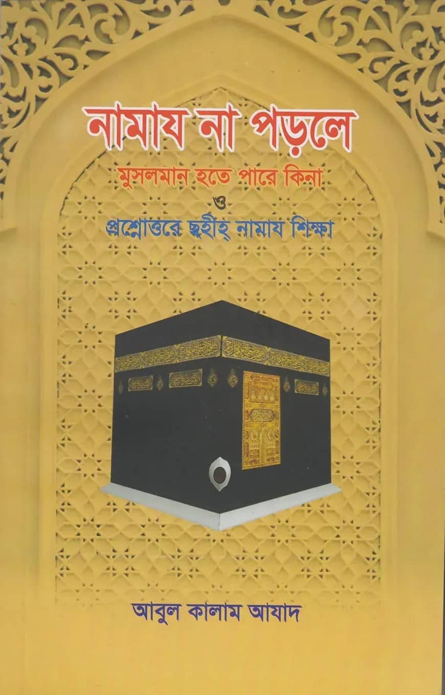নামায না পড়লে মুসলমান হতে পারে কিনা
