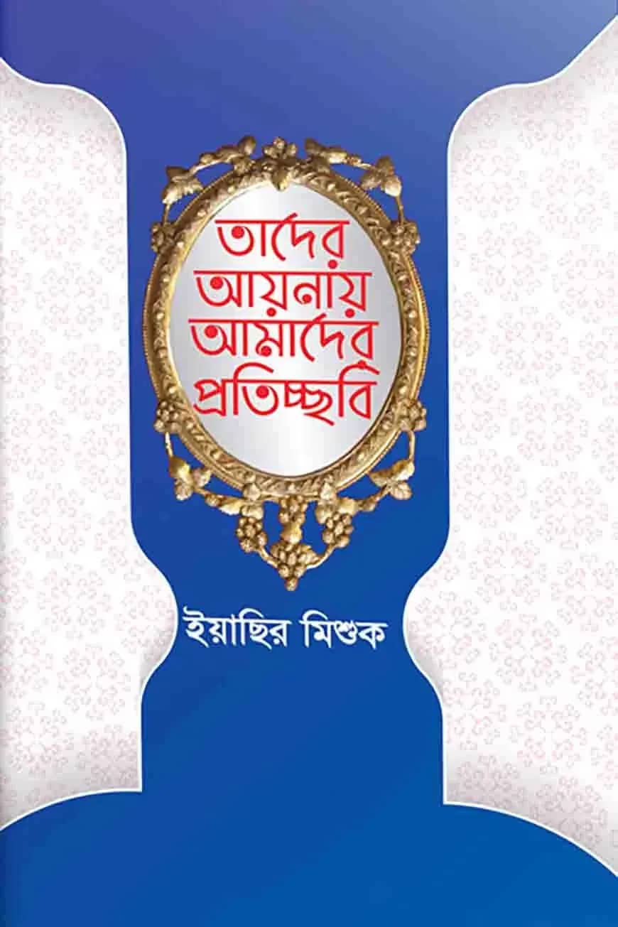 তাদের আয়নায় আমাদের প্রতিচ্ছবি