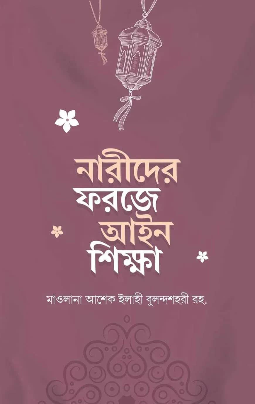 নারীদের ফরজে আইন শিক্ষা