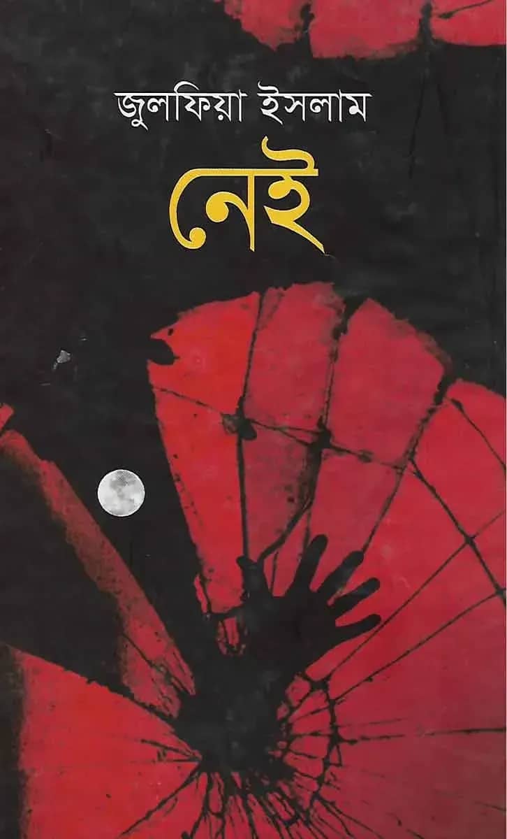 নেই