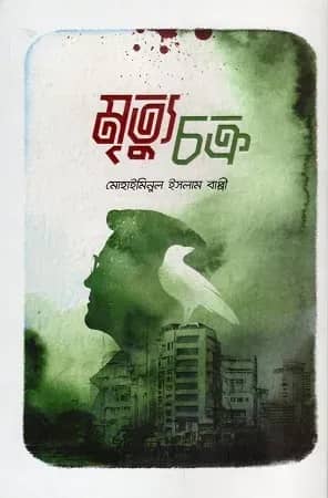 মৃত্যুচক্র