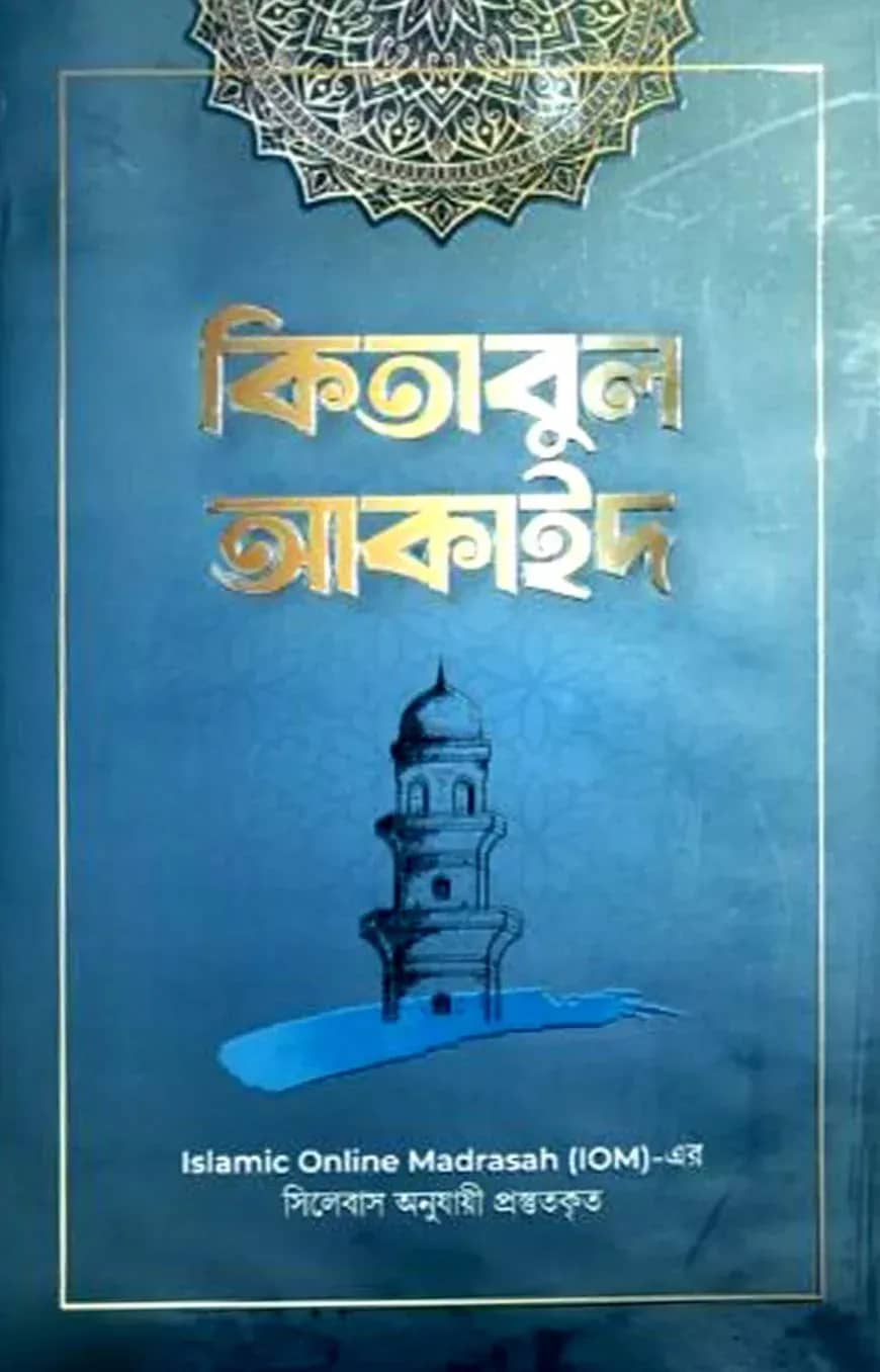কিতাবুল আকাঈদ