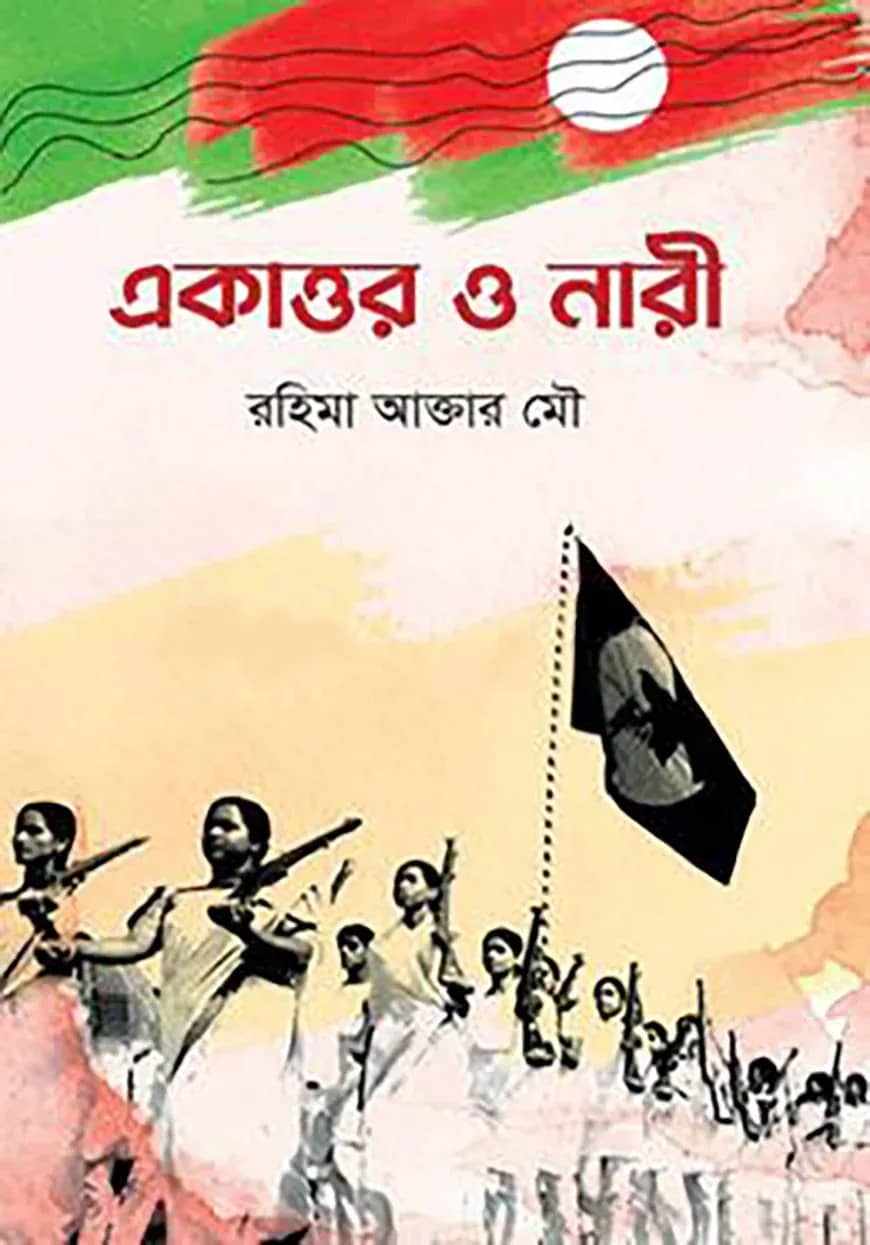 একাত্তর ও নারী