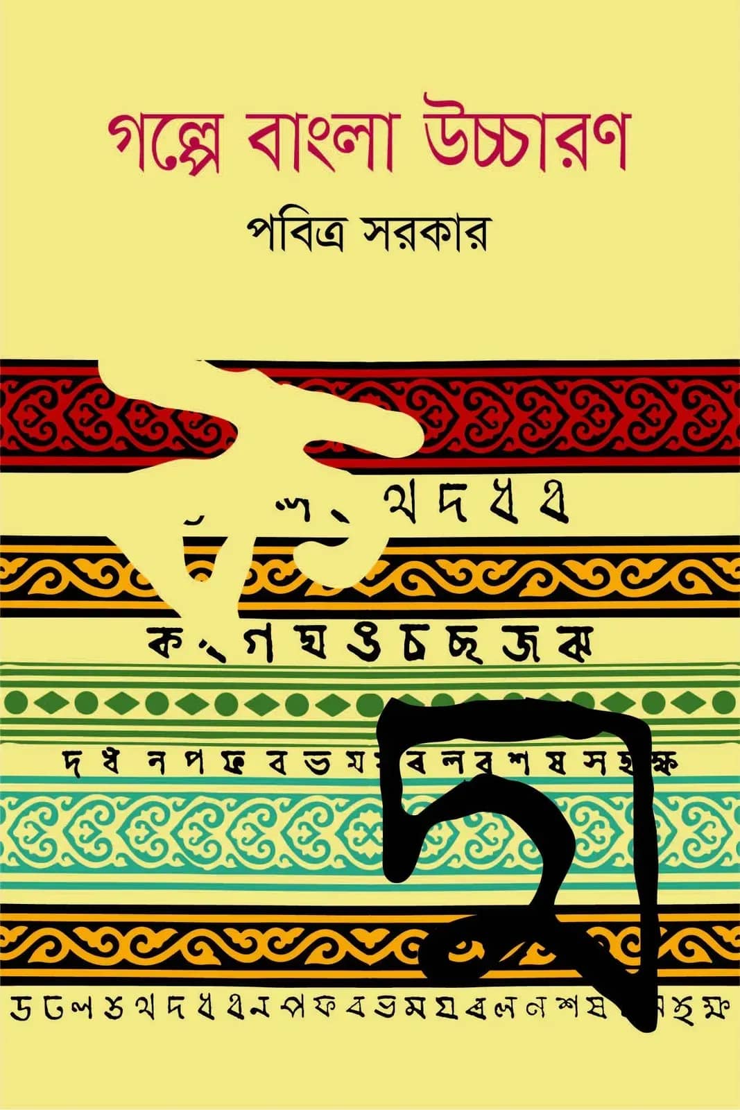 গল্পে বাংলা উচ্চারণ