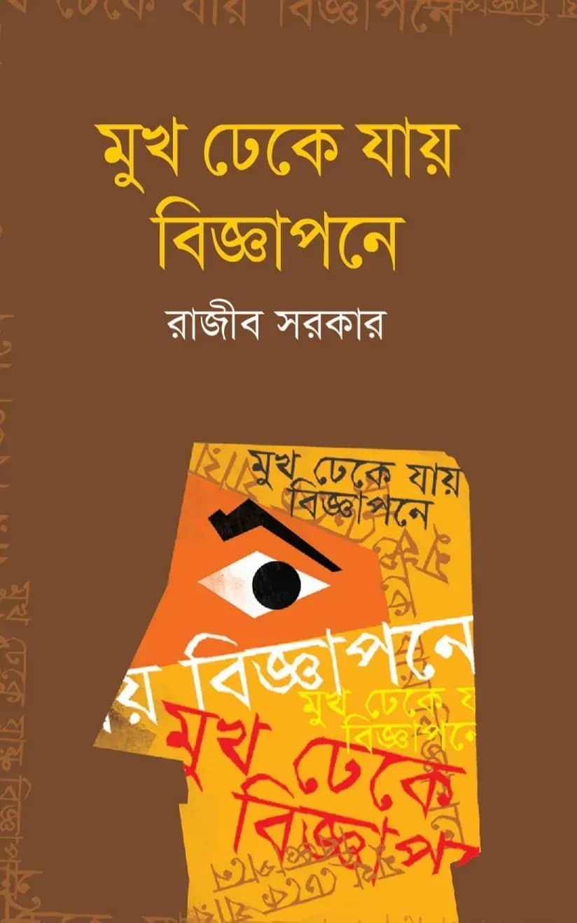 মুখ ঢেকে যায় বিজ্ঞাপনে