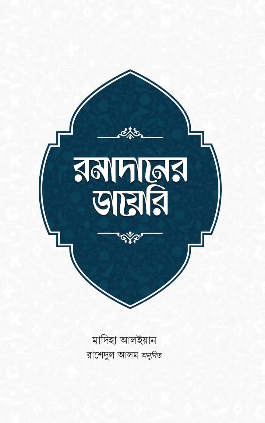 রমাদানের ডায়েরি