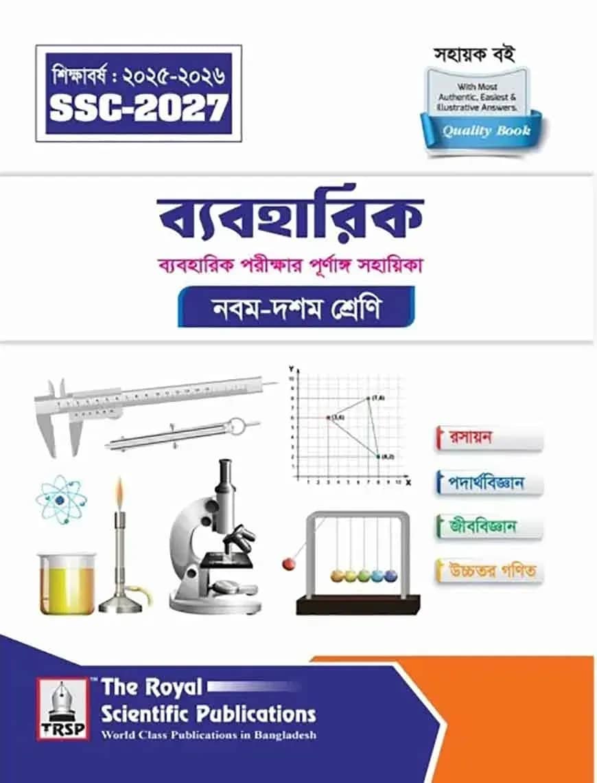 রয়েল ব্যবহারিক এক্সারসাইজ বুক এসএসসি ২০২৭