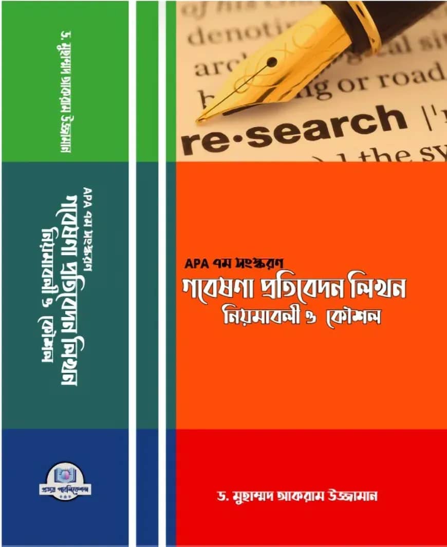 গবেষণা প্রতিবেদন লিখন নিয়মাবলি ও কৌশল