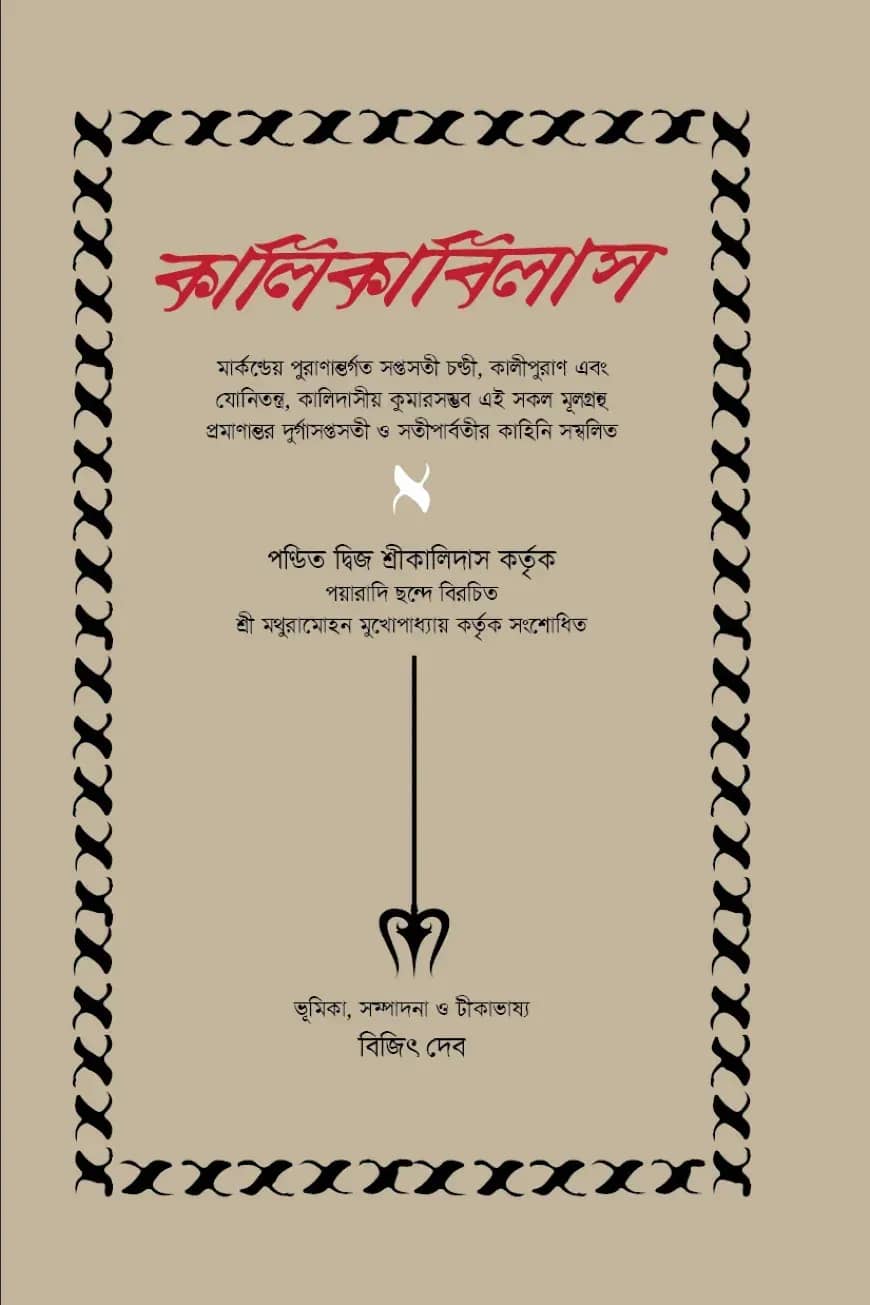 কালিকাবিলাস