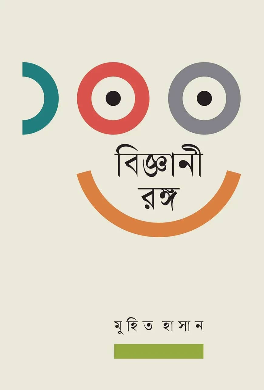 ১০০ বিজ্ঞানী রঙ্গ