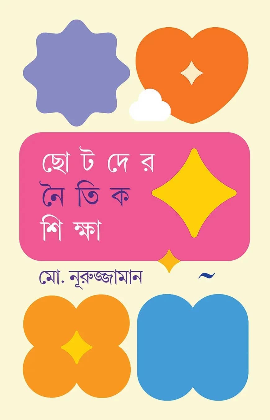 ছোটদের নৈতিক শিক্ষা