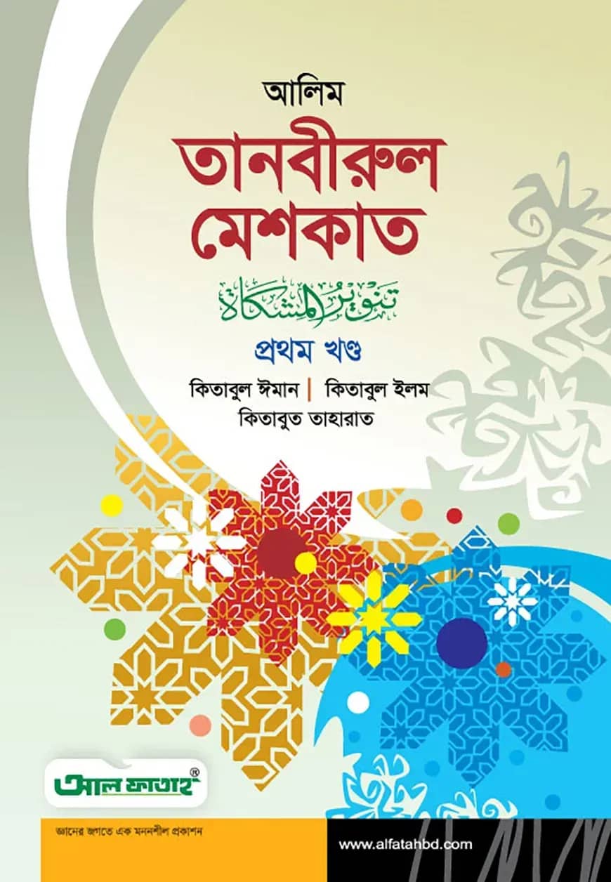 আলিম তানবীরুল মেশকাত - ১ম খন্ড (টেক্সট বুক)