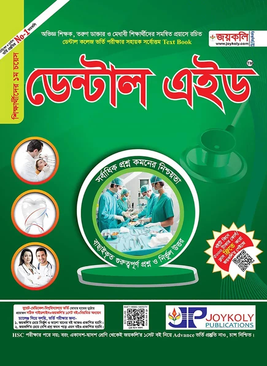 ডেন্টাল এইড: ডেন্টাল ভর্তি পরীক্ষার সহায়ক টেক্সট বুক