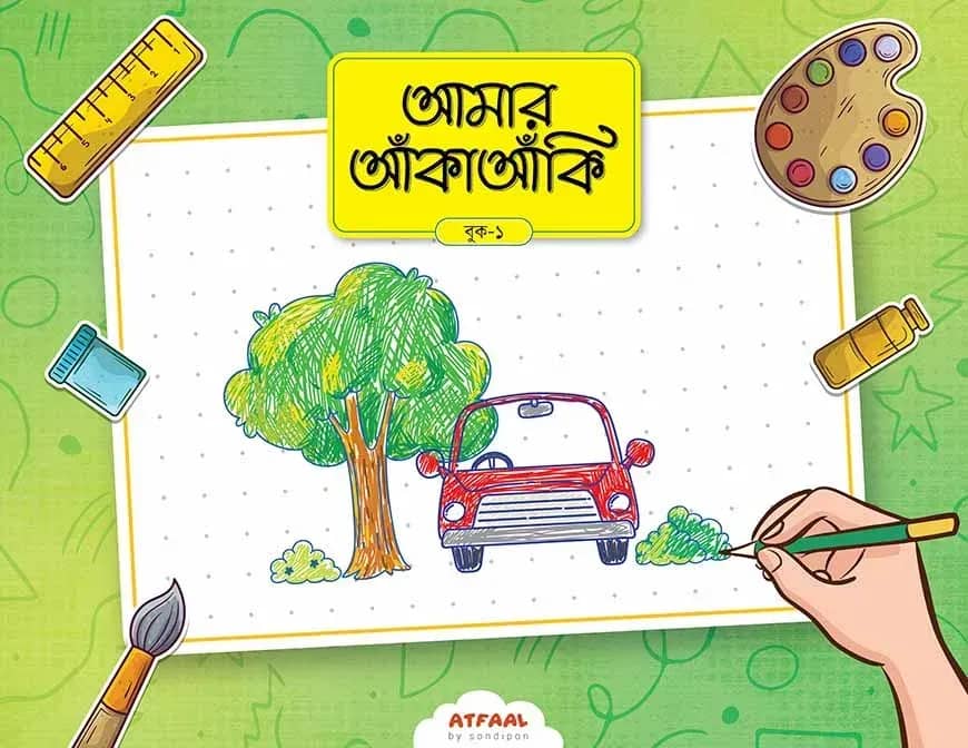 আমার আঁকাআঁকি ১