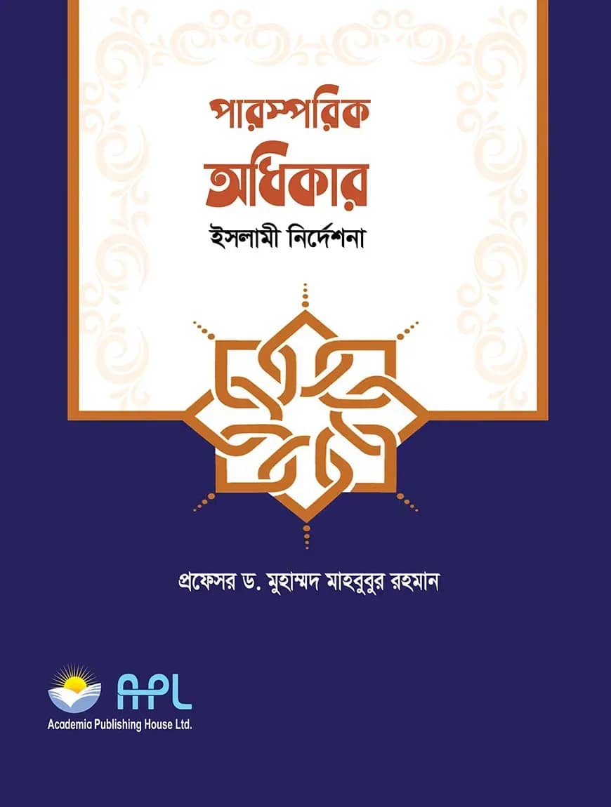 পারস্পরিক অধিকার