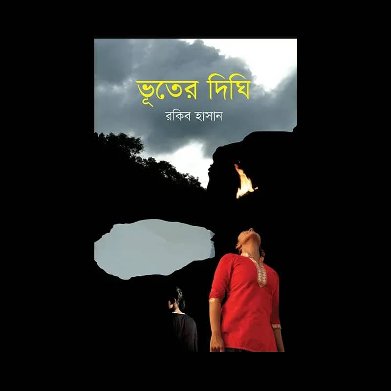 ভূতের দিঘি