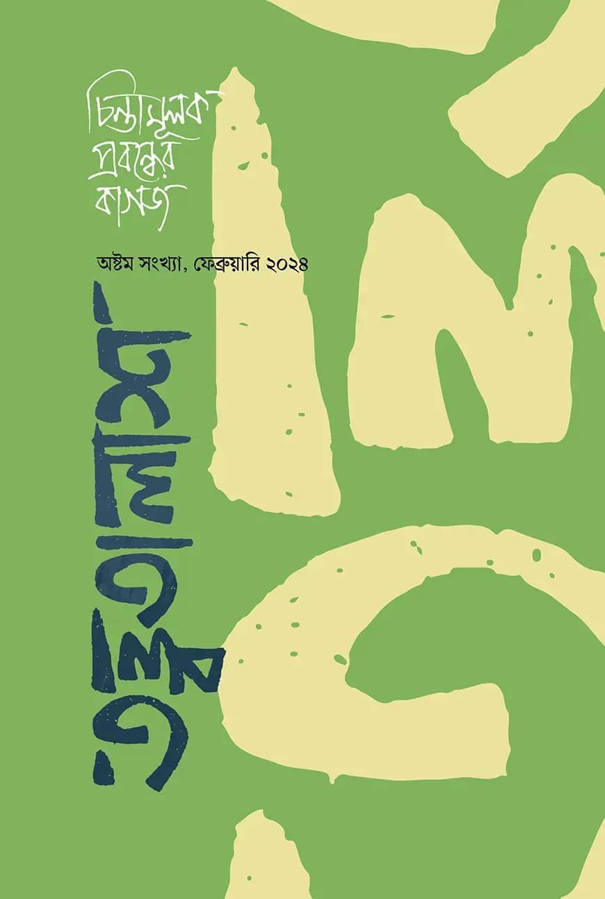 তত্ত্বতালাশ ৮ (অষ্টম সংখ্যা, ফেব্রুয়ারি ২০২৪)