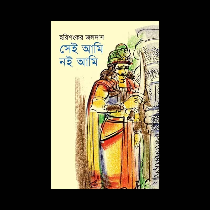 সেই আমি নই আমি