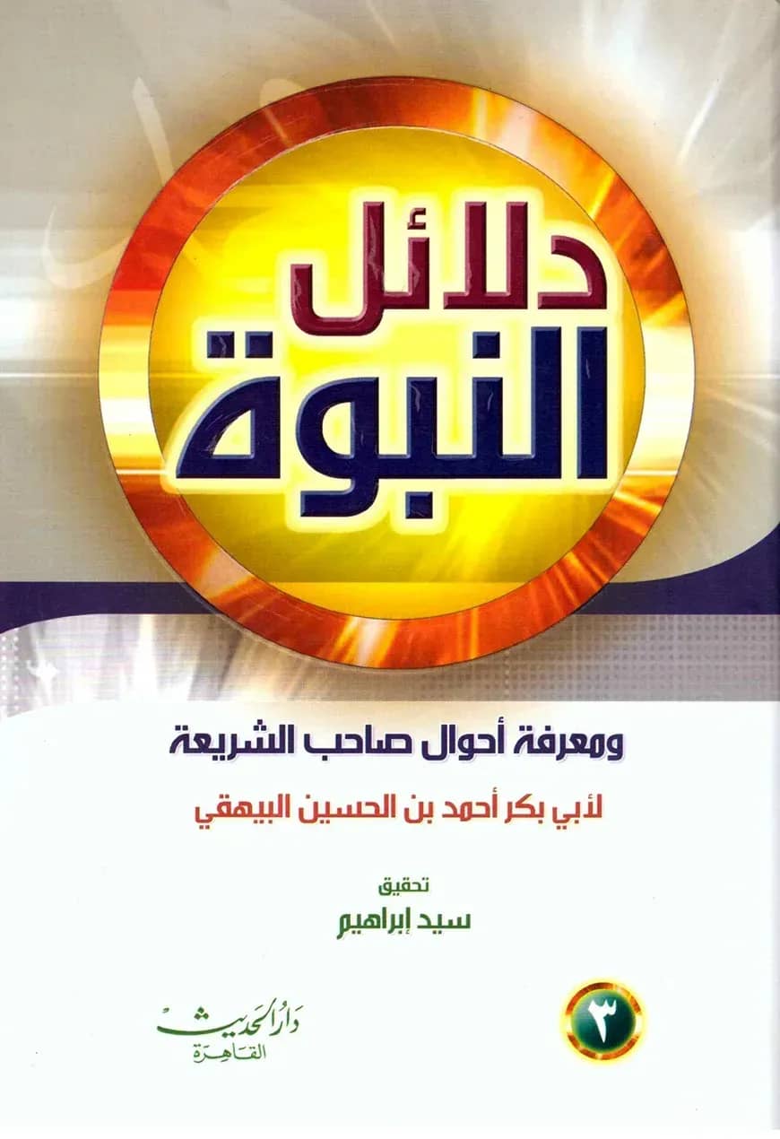 (دلائل النبوة) দালায়িলুন নবুওয়্যাহ – ভলি: ৭ খন্ড