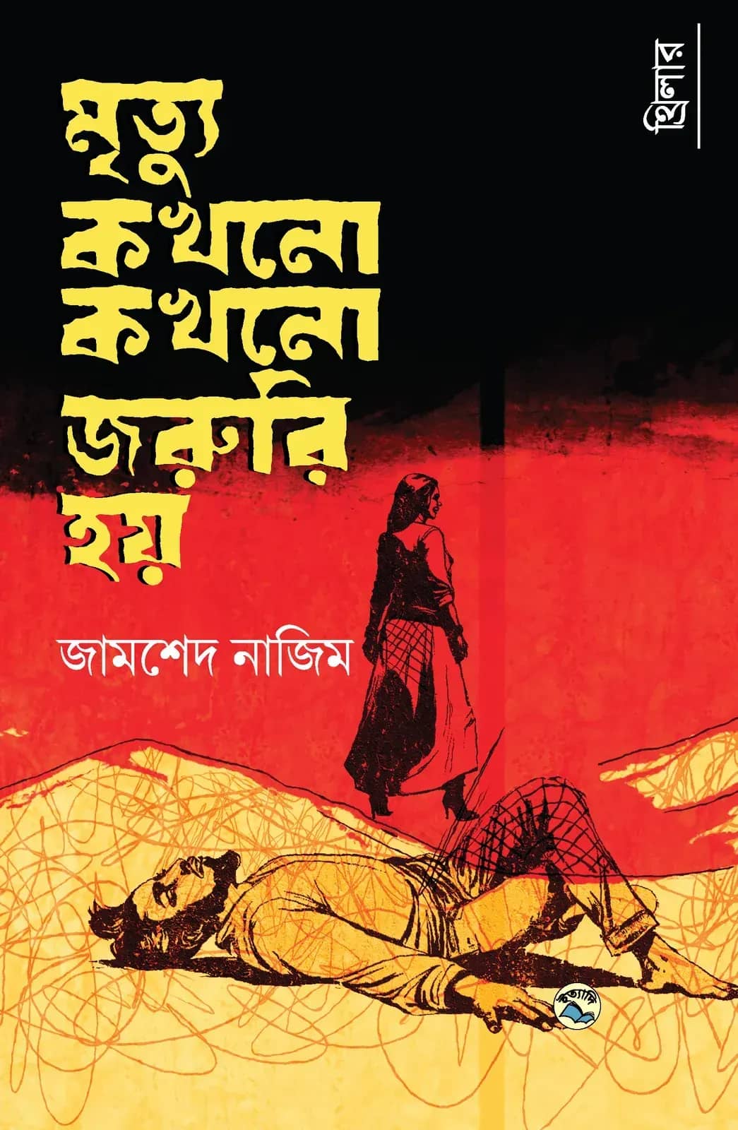 মৃত্যু কখনো কখনো জরুরি হয়