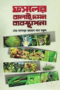 ফসলের বালাই দমন ব্যবস্থাপনা