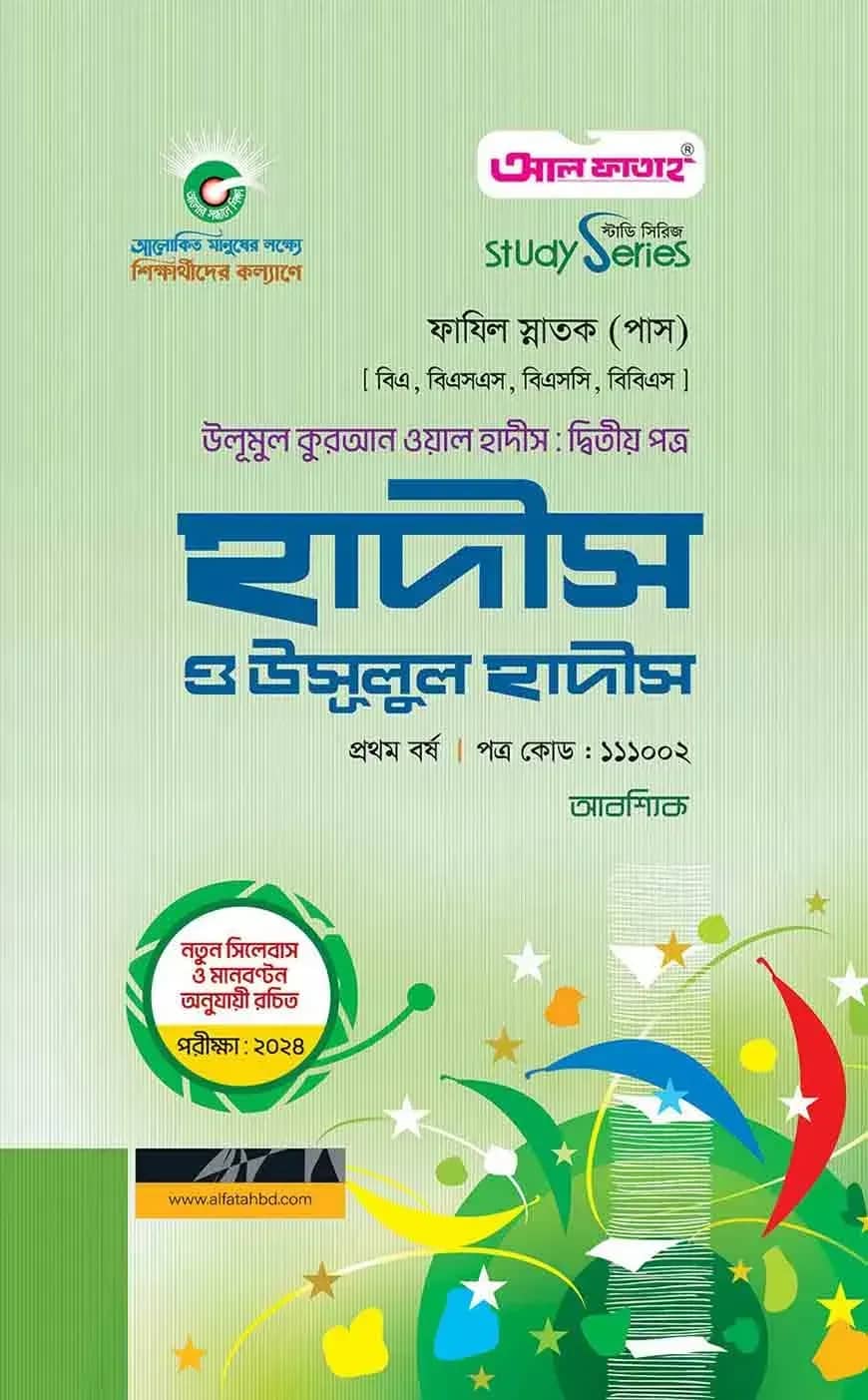 হাদীস ও উসূলুল হাদীস